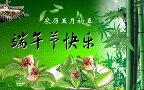 端午節(jié)快樂(lè)