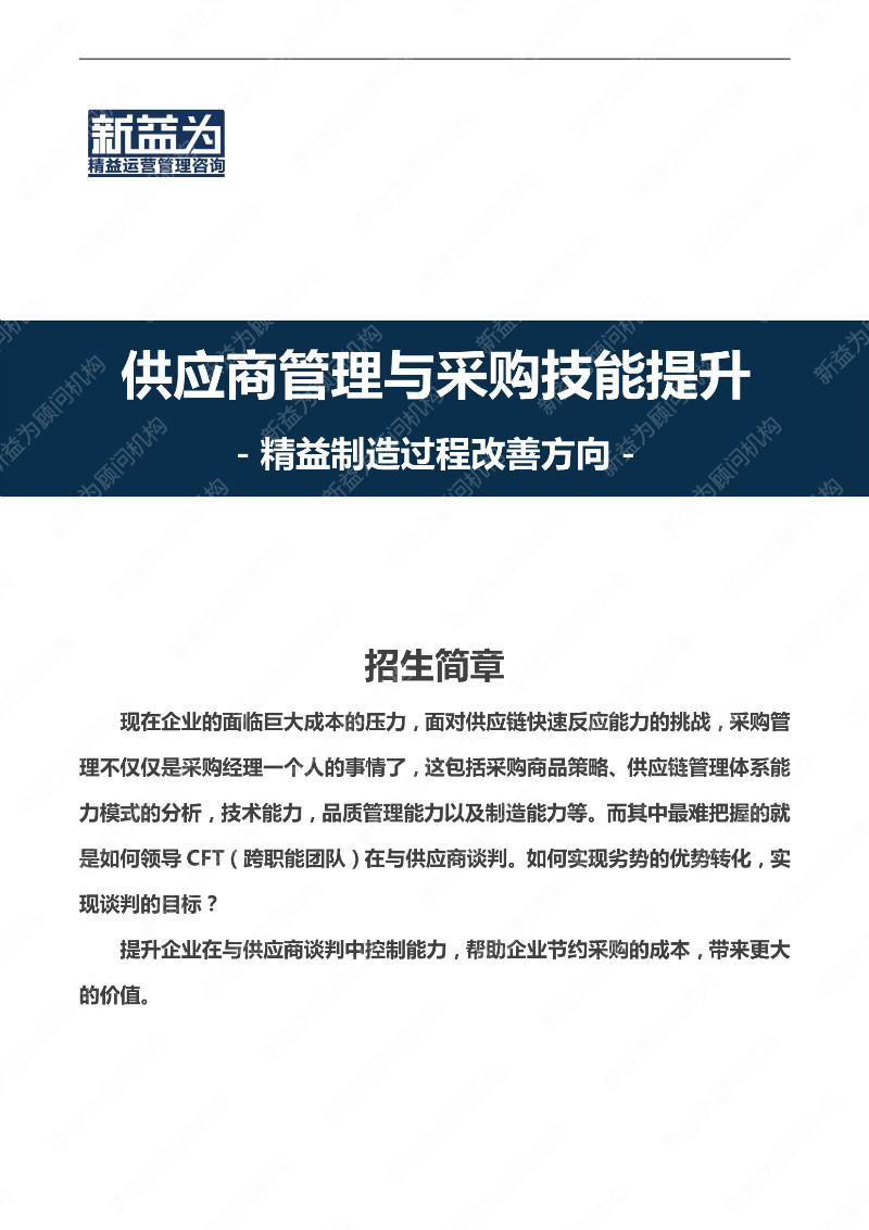 重慶2021.03 供應(yīng)商管理與采購技能提升實(shí)戰(zhàn)培訓(xùn)營