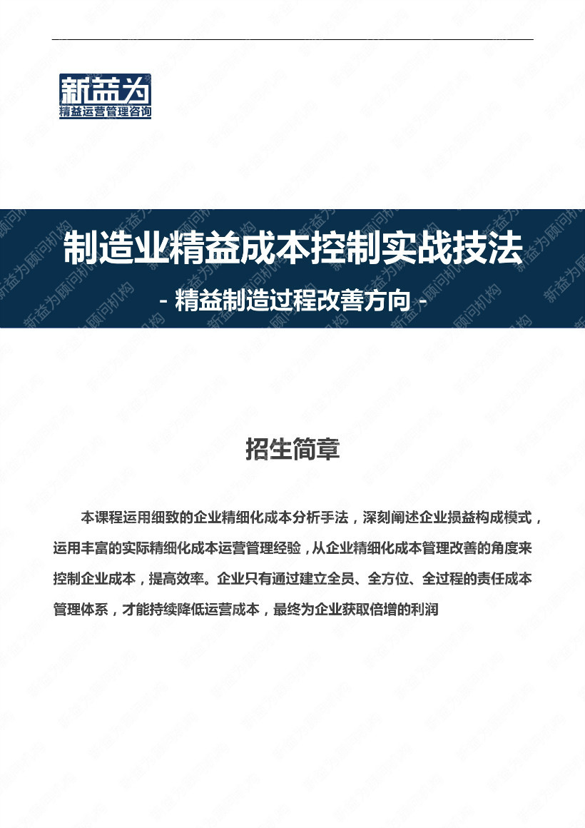 重慶2021.04 制造業(yè)精益成本控制實(shí)戰(zhàn)技法